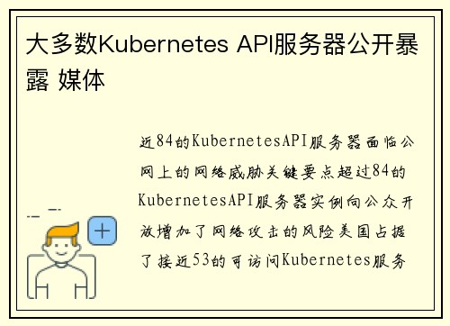 大多数Kubernetes API服务器公开暴露 媒体 大多数Kubernetes API服务器公开暴露 媒体