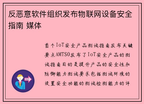 反恶意软件组织发布物联网设备安全指南 媒体 反恶意软件组织发布物联网设备安全指南 媒体