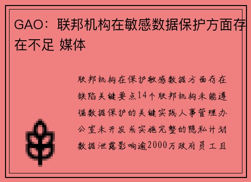GAO：联邦机构在敏感数据保护方面存在不足 媒体