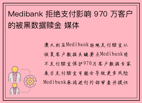 Medibank 拒绝支付影响 970 万客户的被黑数据赎金 媒体 Medibank 拒绝支付影响 970 万客户的被黑数据赎金 媒体