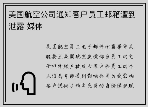 美国航空公司通知客户员工邮箱遭到泄露 媒体 美国航空公司通知客户员工邮箱遭到泄露 媒体