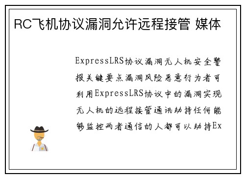 RC飞机协议漏洞允许远程接管 媒体 RC飞机协议漏洞允许远程接管 媒体