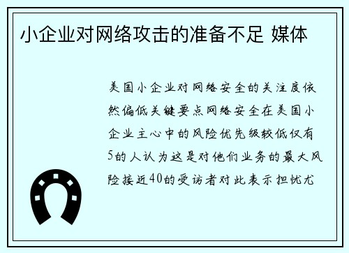 小企业对网络攻击的准备不足 媒体