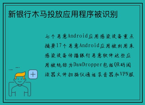 新银行木马投放应用程序被识别 