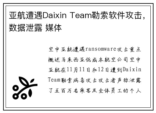 亚航遭遇Daixin Team勒索软件攻击,数据泄露 媒体 亚航遭遇Daixin Team勒索软件攻击,数据泄露 媒体
