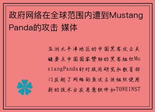 政府网络在全球范围内遭到Mustang Panda的攻击 媒体