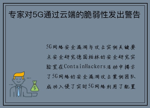 专家对5G通过云端的脆弱性发出警告 