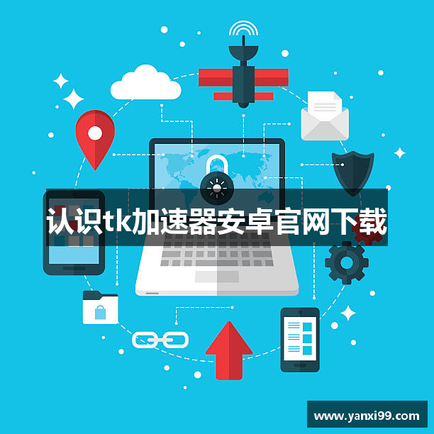 认识tk加速器安卓官网下载
