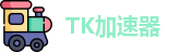 tk加速器安卓官网下载